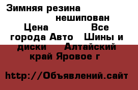 Зимняя резина hakkapelitta 255/55 R18 нешипован › Цена ­ 23 000 - Все города Авто » Шины и диски   . Алтайский край,Яровое г.